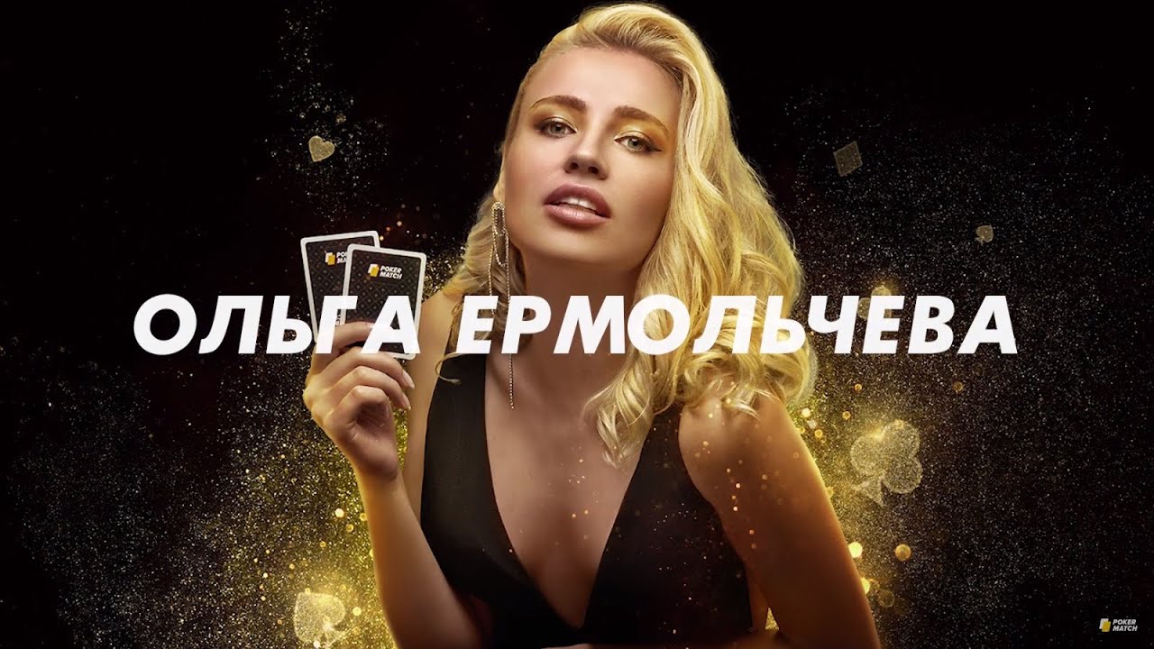 Ольга Ермольчева представляет PokerMatch